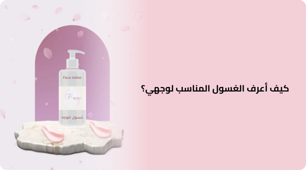كيف أعرف الغسول المناسب لوجهي؟