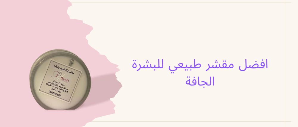 افضل مقشر طبيعي للبشرة الجافة