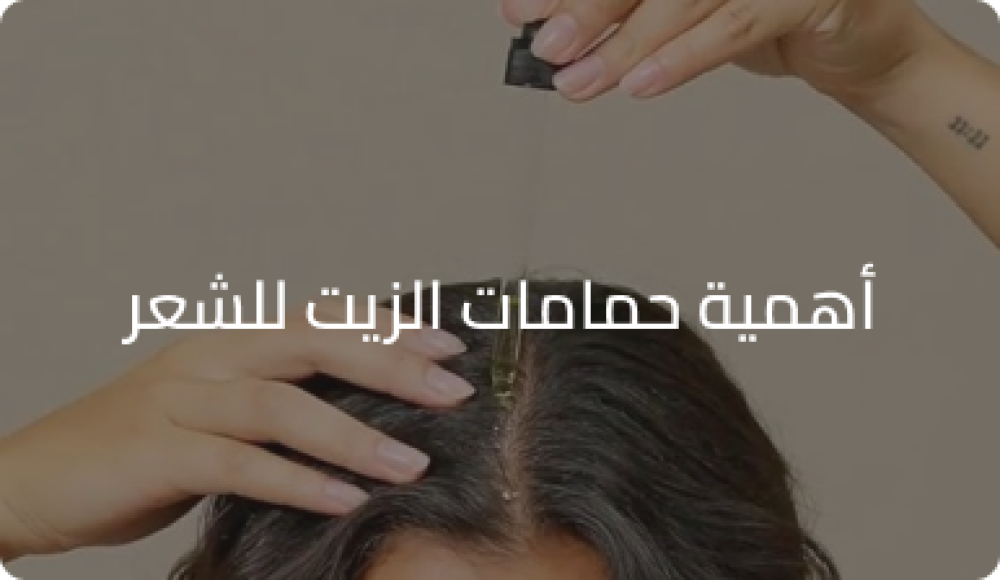 اهمية حمامات الزيت للشعر