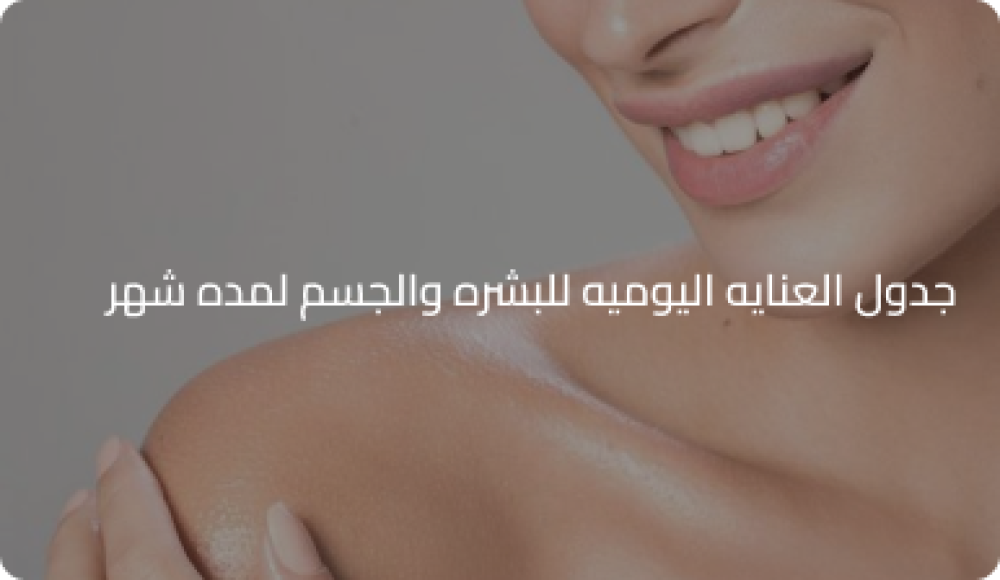 جدول العنايه اليوميه للبشره والجسم لمده شهر