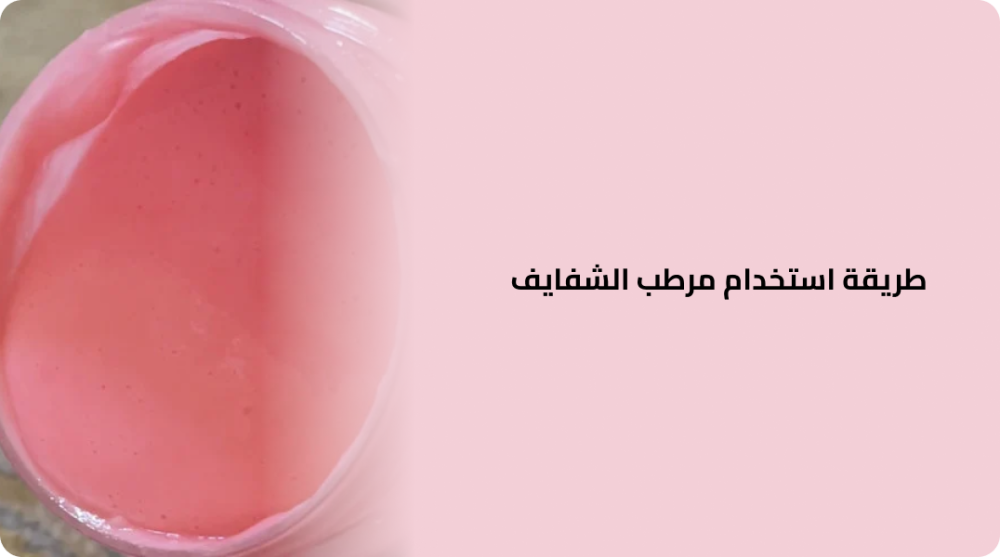 طريقة استخدام مرطب الشفايف