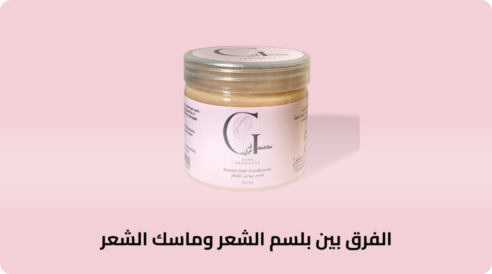 الفرق بين بلسم الشعر وماسك الشعر