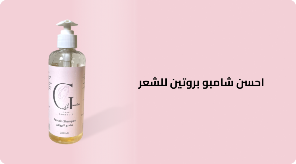 احسن شامبو بروتين للشعر
