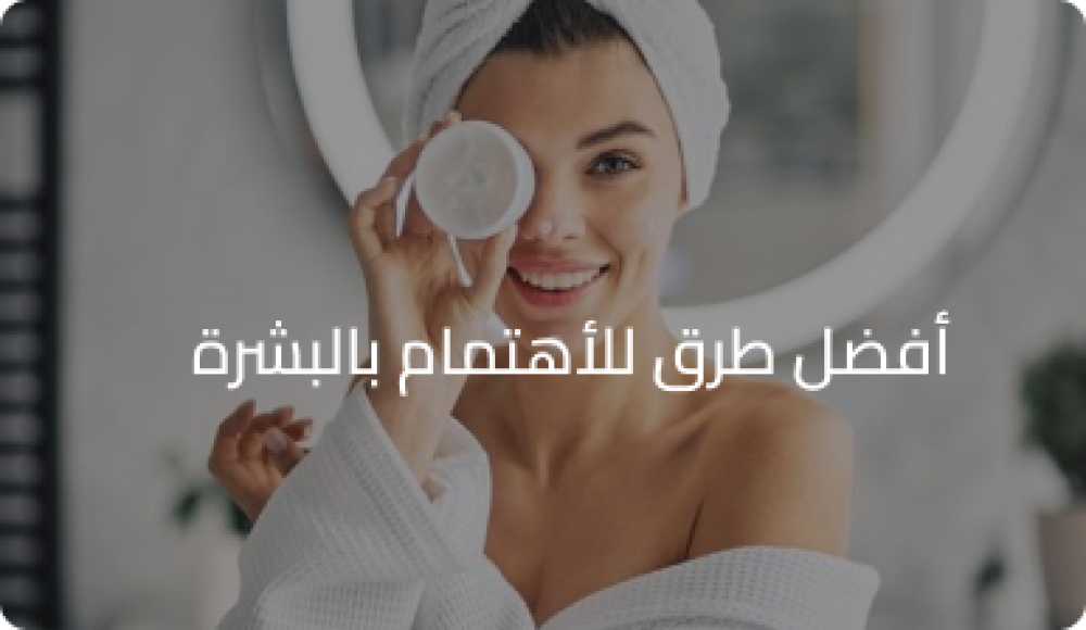 افضل طريقه للاهتمام بالبشره