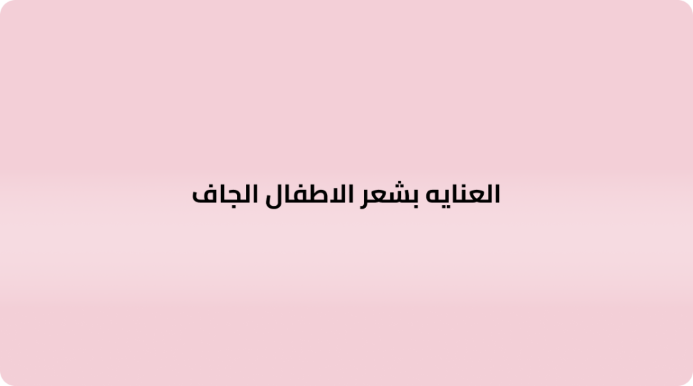 العنايه بشعر الاطفال الجاف