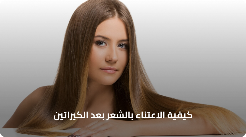 كيفية الاعتناء بالشعر بعد الكيراتين