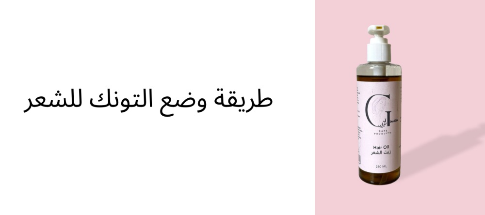 طريقة وضع التونك للشعر