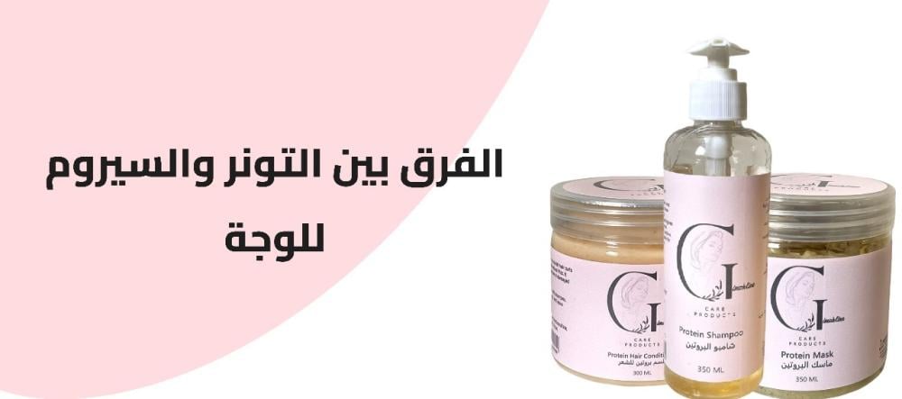 الفرق بين التونر والسيروم للوجة