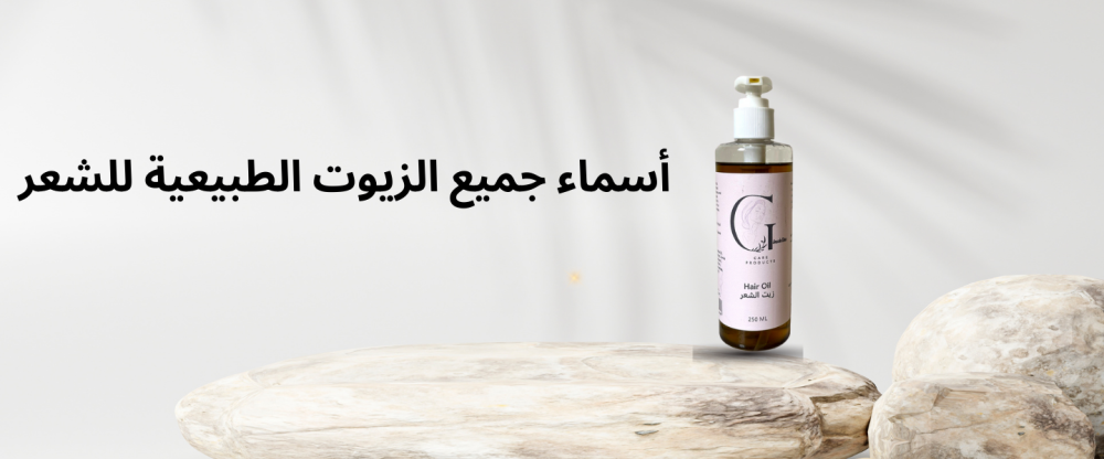 أسماء جميع الزيوت الطبيعية للشعر