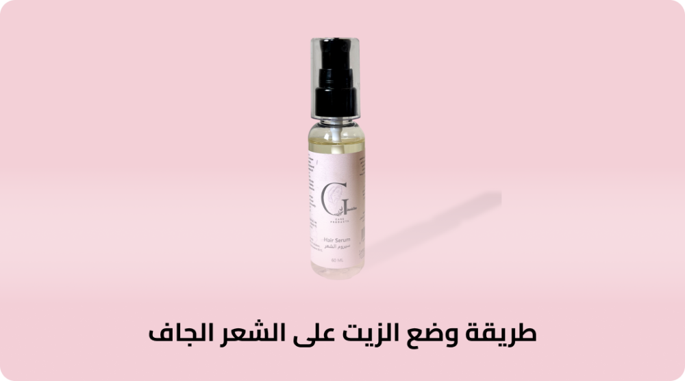 طريقة وضع الزيت على الشعر الجاف