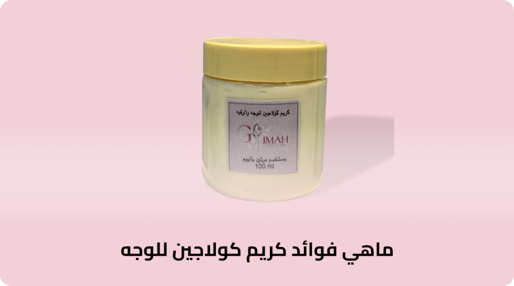 ماهي فوائد كريم كولاجين للوجه