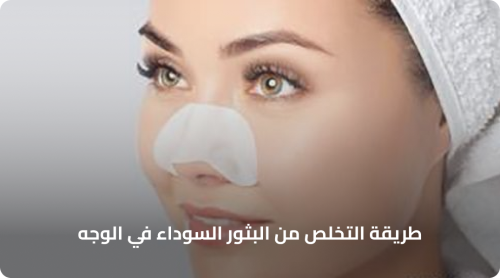 طريقة التخلص من البثور السوداء في الوجه