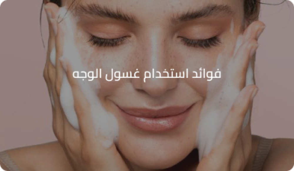 فوائد استخدام غسول الوجه