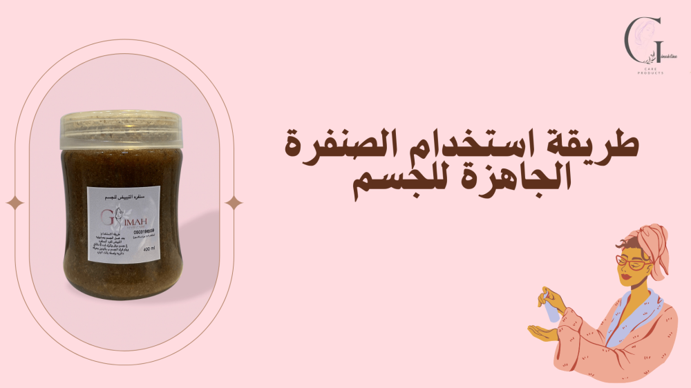 طريقة استخدام الصنفرة الجاهزة للجسم