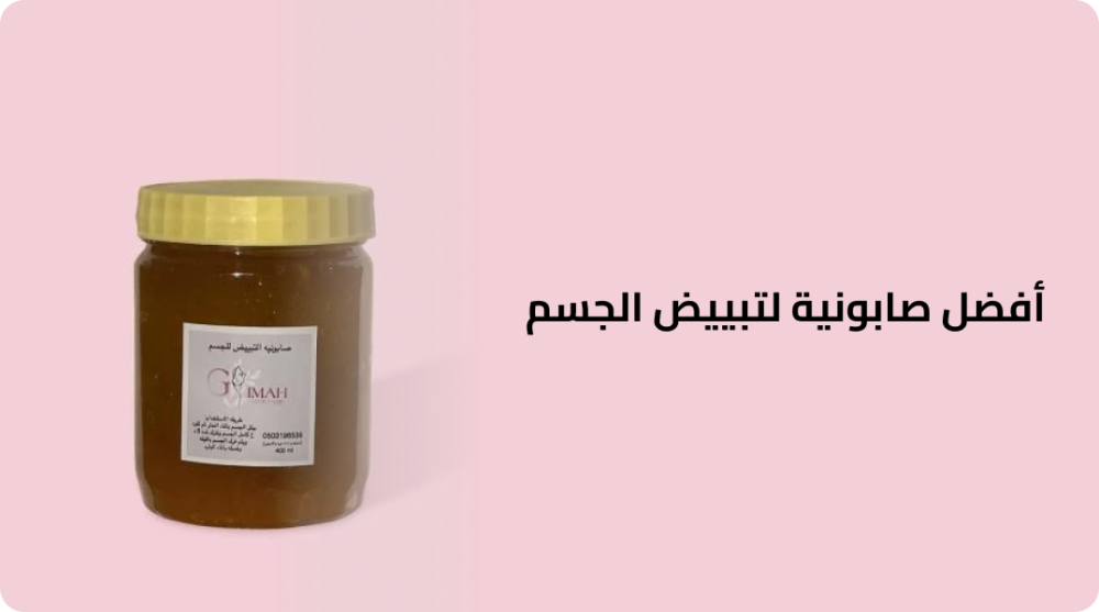 أفضل صابونية لتبييض الجسم