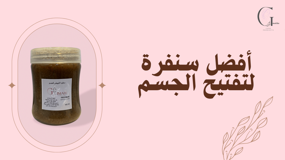 أفضل سنفرة لتفتيح الجسم