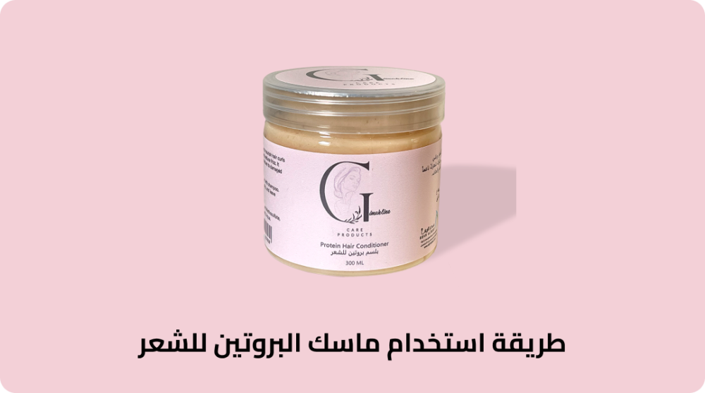 طريقة استخدام ماسك البروتين للشعر