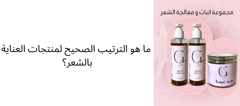 ما هو الترتيب الصحيح لمنتجات العناية بالشعر؟