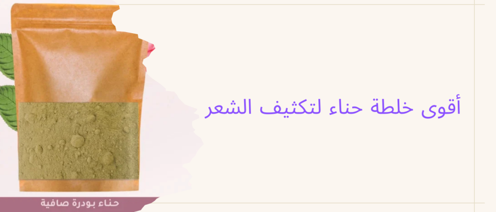 أقوى خلطة حناء لتكثيف الشعر