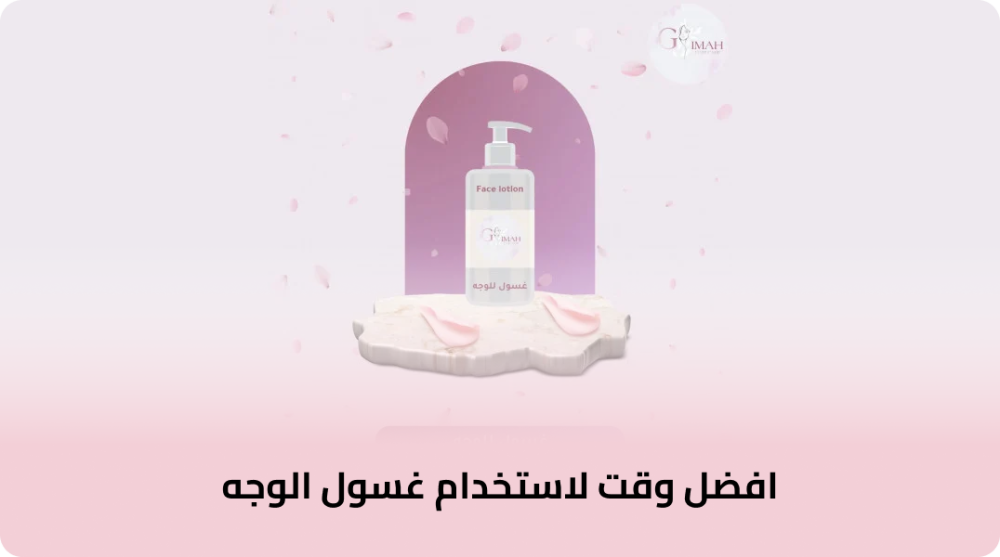 افضل وقت لاستخدام غسول الوجه