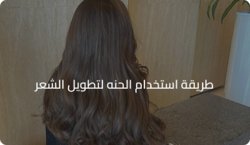 طريقة استخدام الحنه لتطويل الشعر