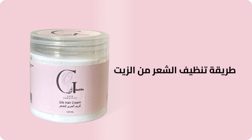 طريقة تنظيف الشعر من الزيت