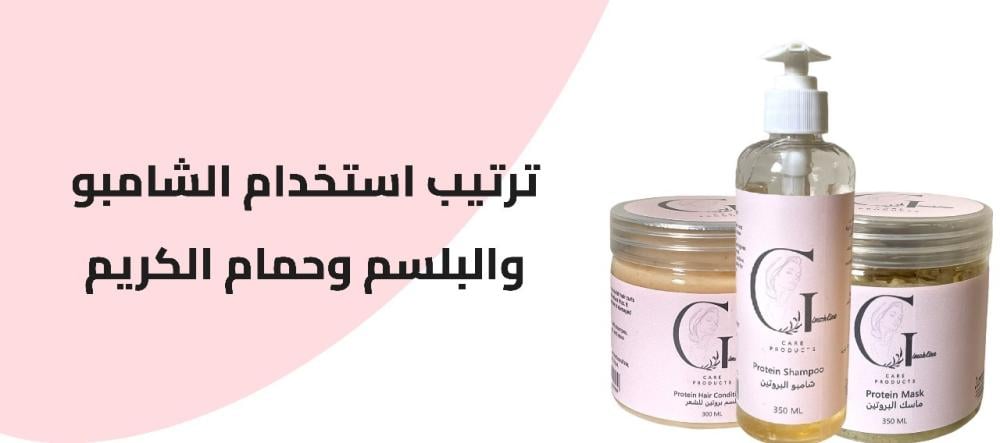 ترتيب استخدام الشامبو والبلسم وحمام الكريم