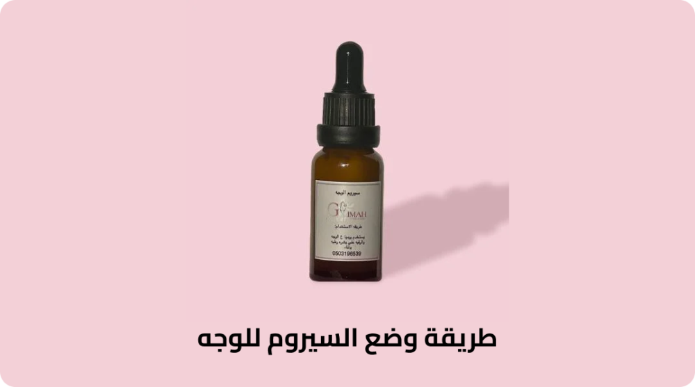 طريقة وضع السيروم للوجه