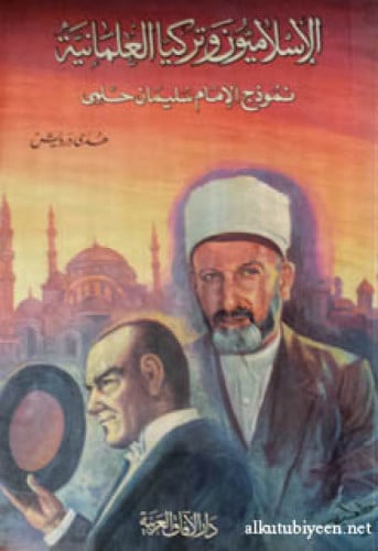 الإسلاميون و تركيا العلمانية : نموذج الإمام سليمان حلمي