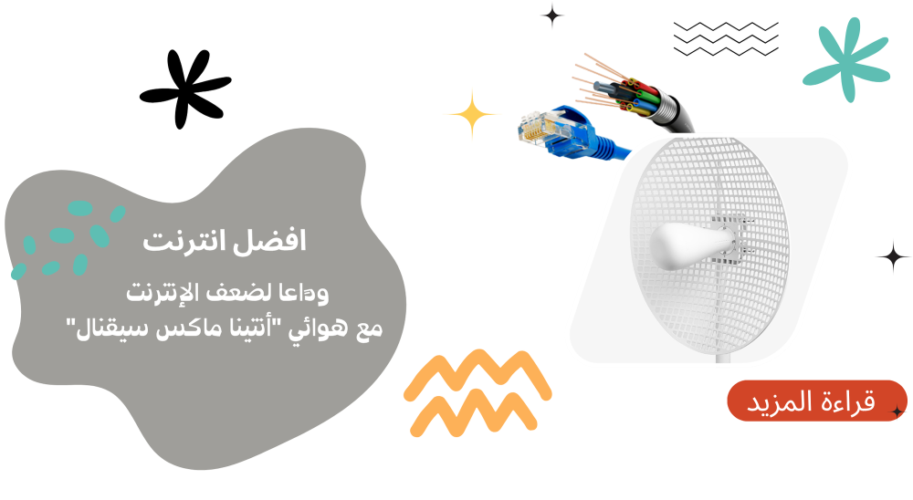 وداعًا لضعف الإنترنت مع هوائي "أنتينا ماكس سيقنال"