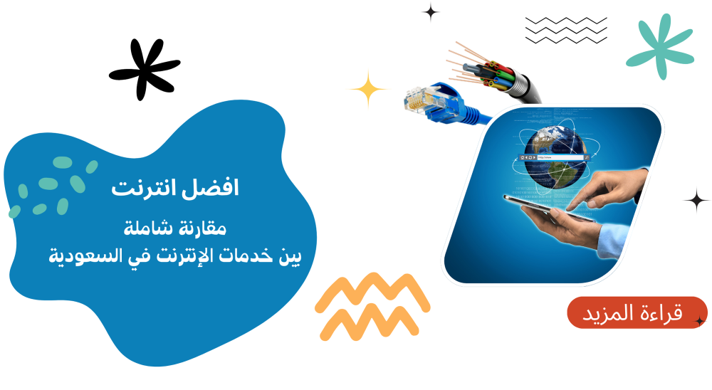 مقارنة شاملة بين خدمات الإنترنت في السعودية