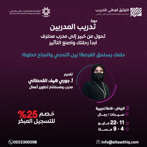 دورة تدريب المدربين