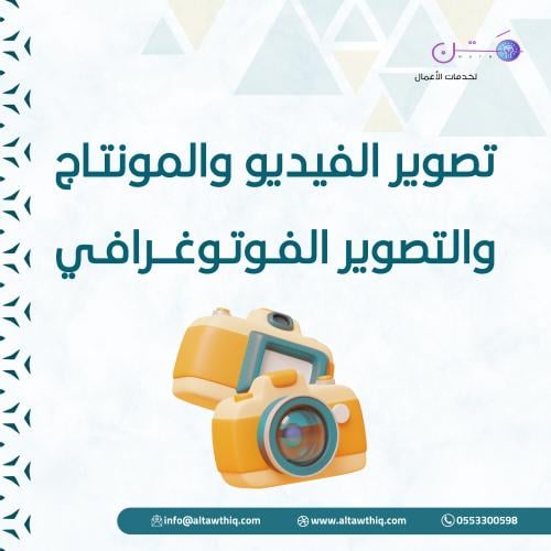 تصوير الفيديو والمونتاج والتصوير الفوتوغرافي