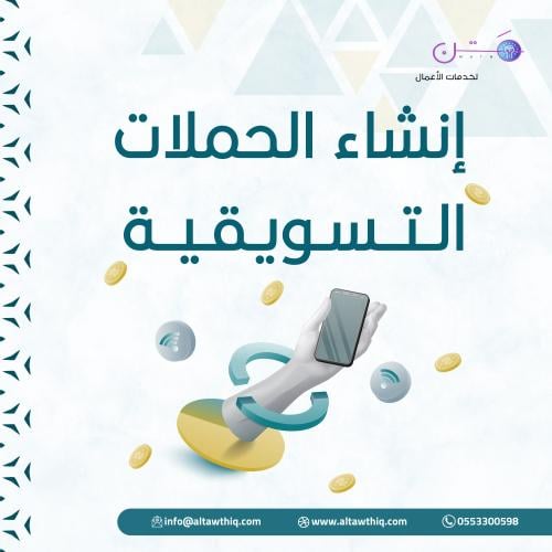 إنشاء الحملات التسويقية