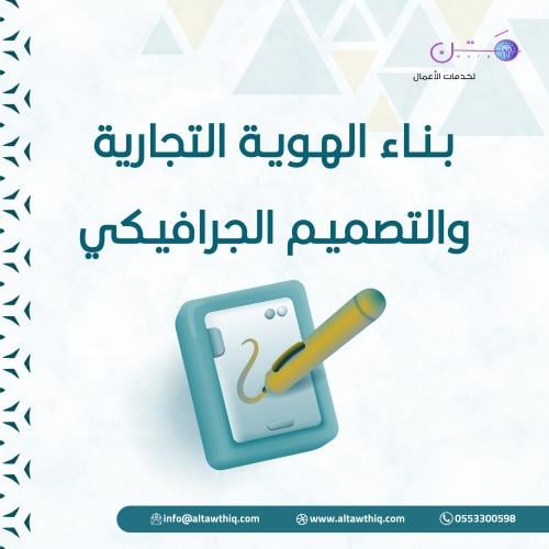 بناء الهوية التجارية والتصميم الجرافيكي