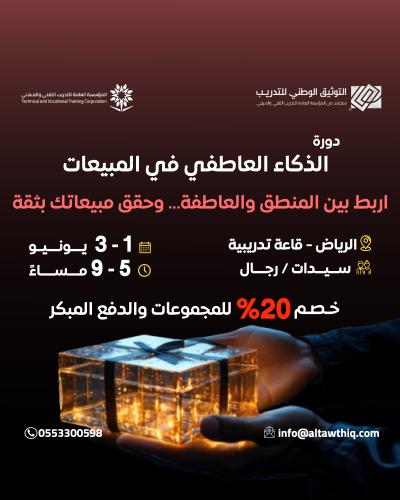 دورة الذكاء العاطفي في المبيعات