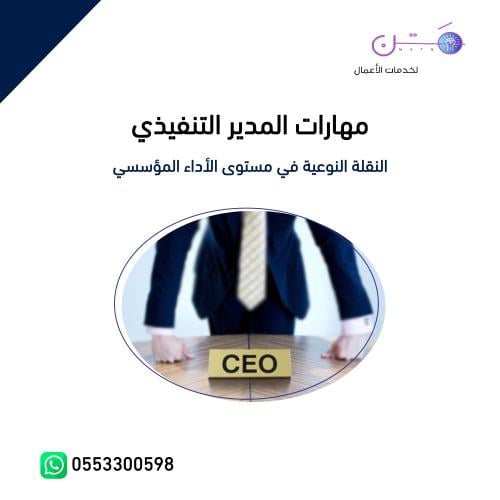 مهارات المدير التنفيذي CEO