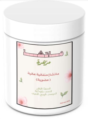 ماتشا احتفالية عالية 30جرام (عضوية)