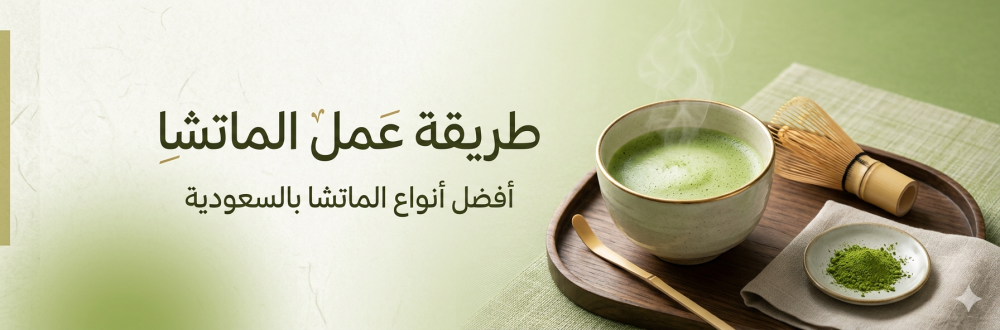 طريقة عمل الماتشا