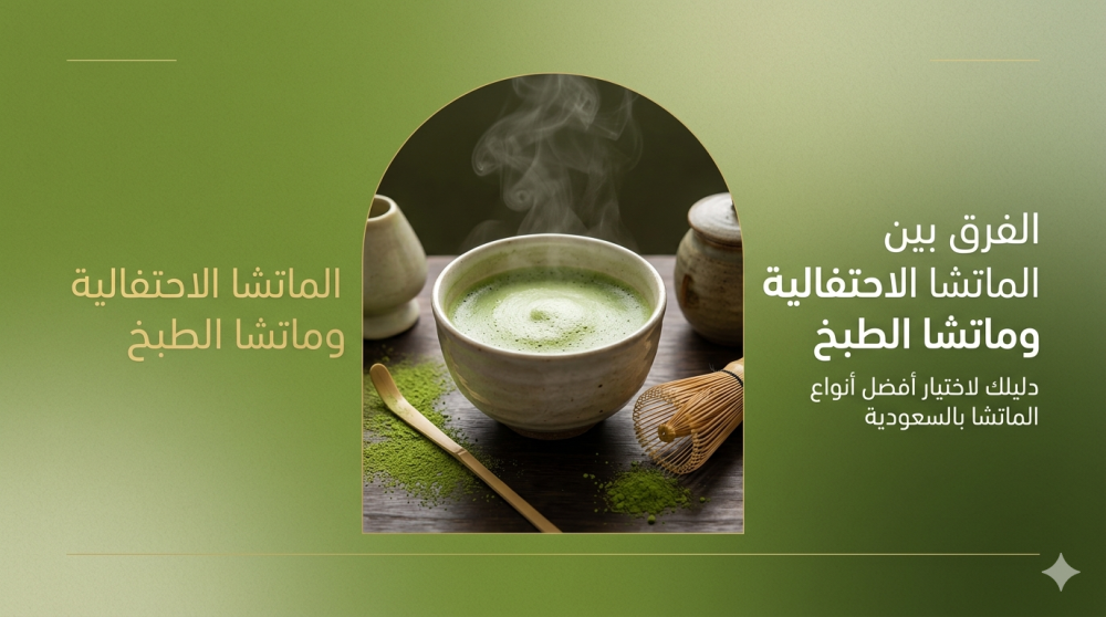 أنواع الماتشا بالسعودية