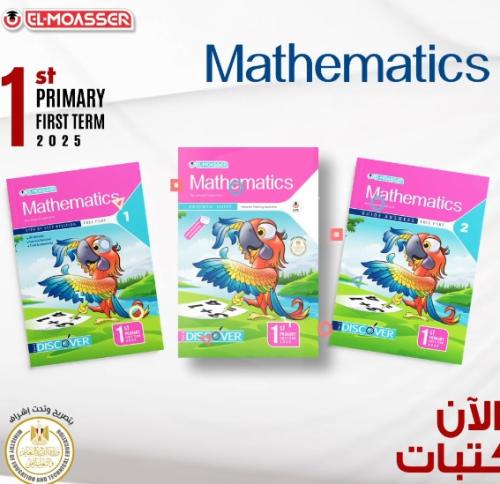 المعاصر ماث الأول الأبتدائي الفصل الدراسي الأول 2025