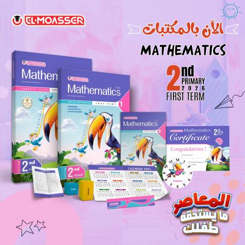المعاصر ماث الصف الثاني الابتدائي الفصل الأول 2026