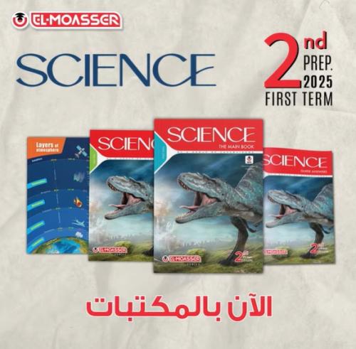 المعاصر ساينس الثاني الإعدادي الفصل الأول 2025