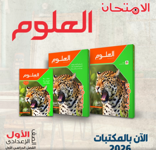 الامتحان العلوم الصف الأول الإعدادي الفصل الأول 2026