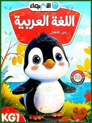 الأضواء اللغة العربية كي جي 1 الفصل الثاني 2025