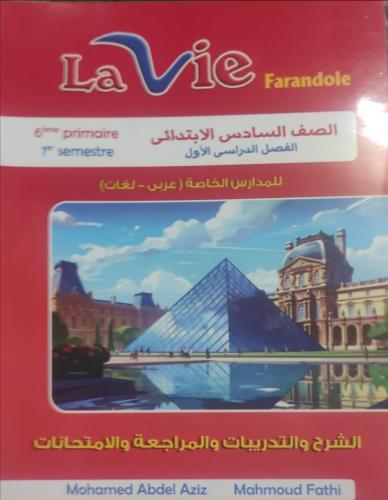 لافي فرندوال اللغة الفرنسية الصف السادس الإبتدائي الفصل الأول