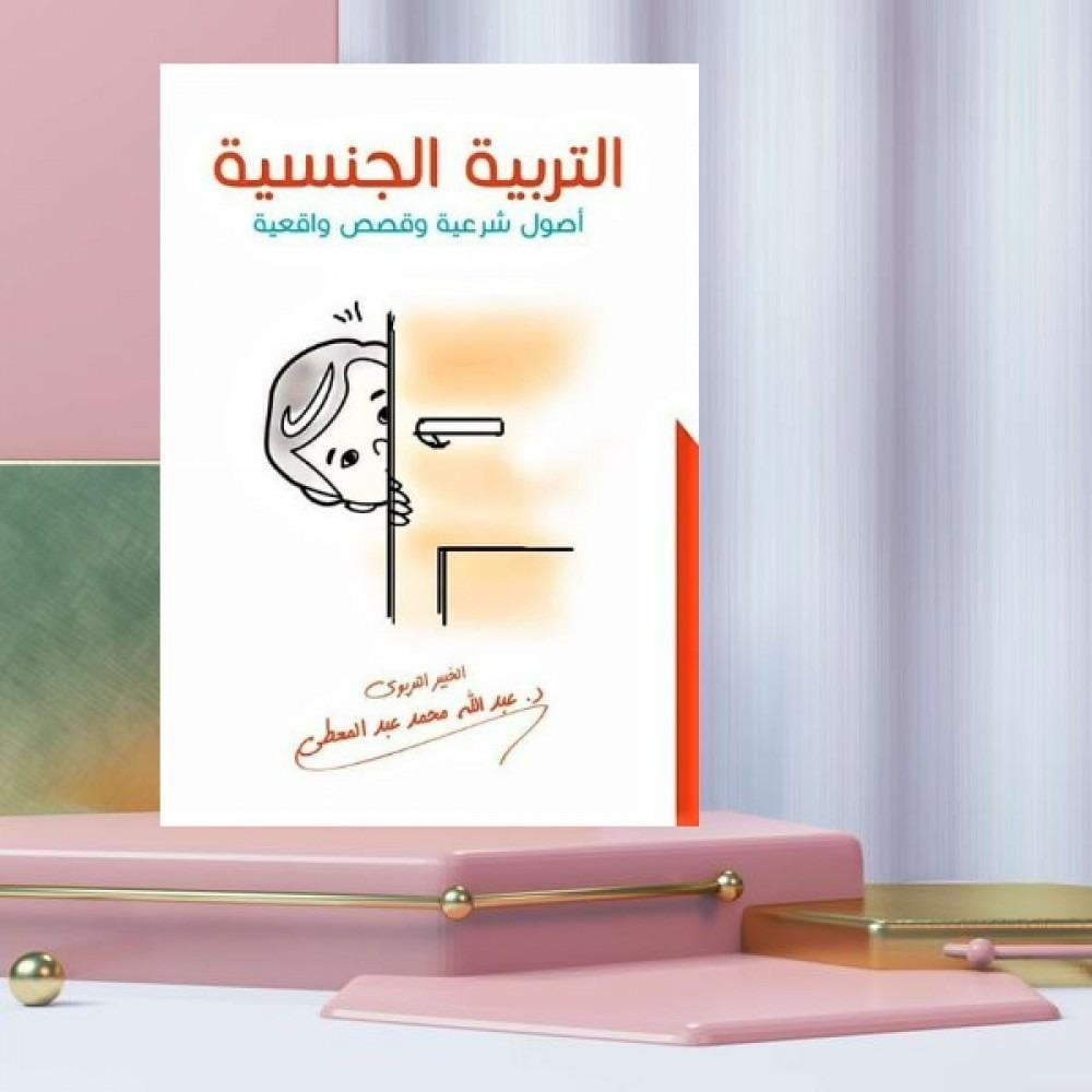 التربية الجنسية اصول شرعية وقصص واقعية - الشامل للكتب الدراسية والوسائل  التعليمية