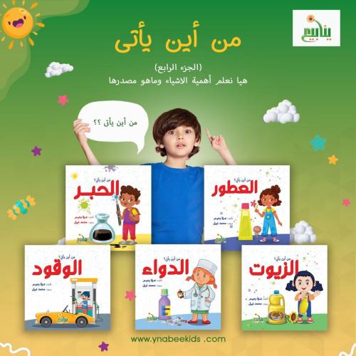 من أين يأتي ( الجزء الرابع )