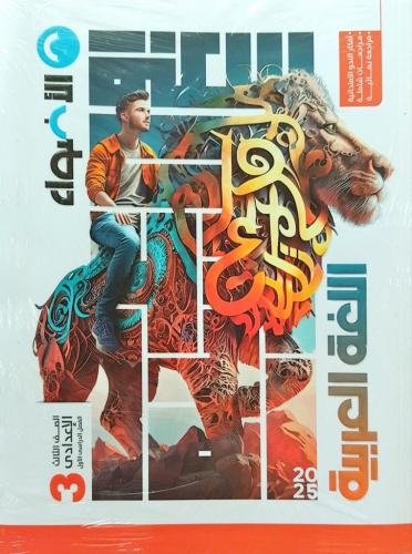 الأضواء اللغة العربية الصف الثالث الإعدادي الفصل الأول 2025