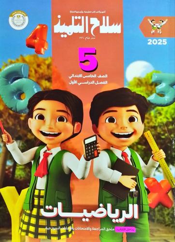سلاح التلميذ الرياضيات الصف الخامس الإبتدائي الفصل الأول 2025